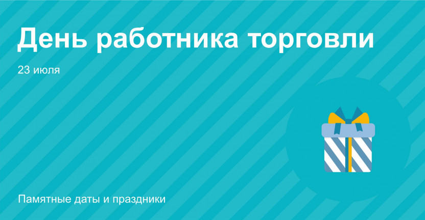 23 июля 2022 года – День работника торговли